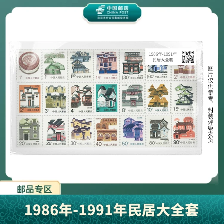 中国邮政-1986年-1991年民居大全套邮票S