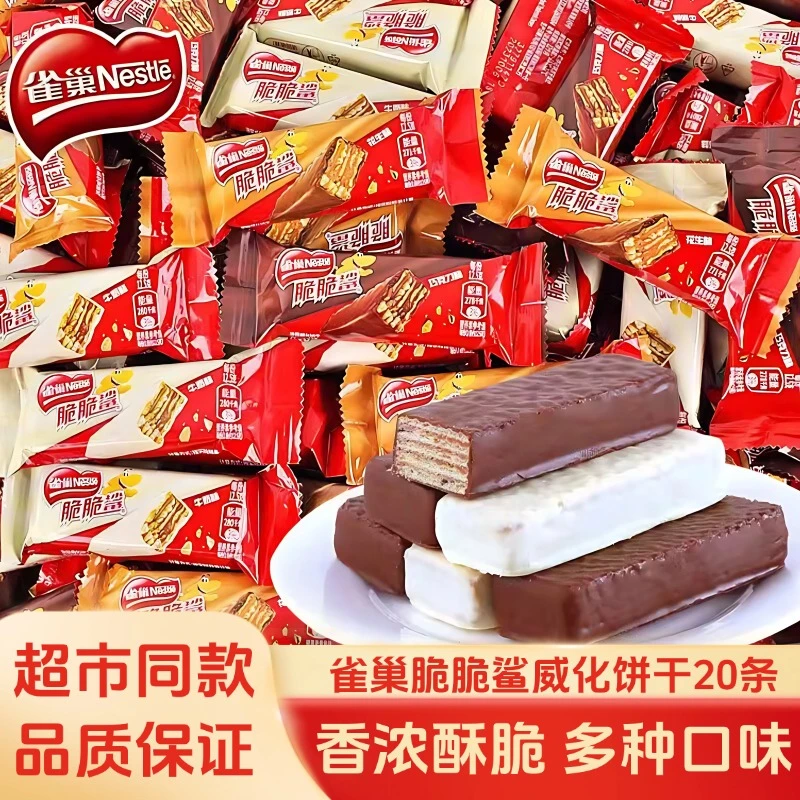 雀巢脆脆鲨20条巧克力味牛奶味花生味威化夹心饼干休闲零食小吃