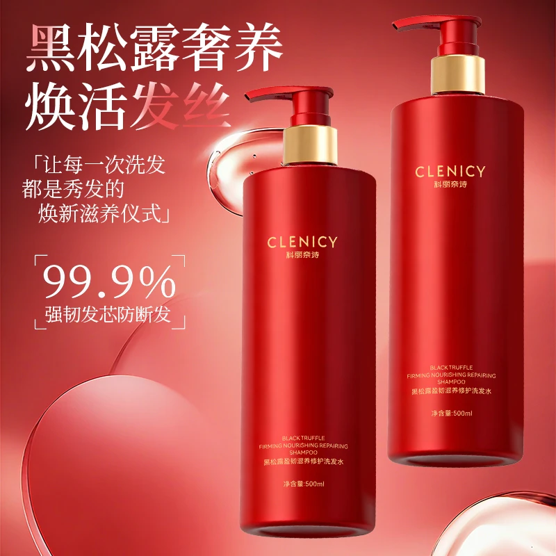 科丽奈诗黑松露盈韧滋养修护洗发水