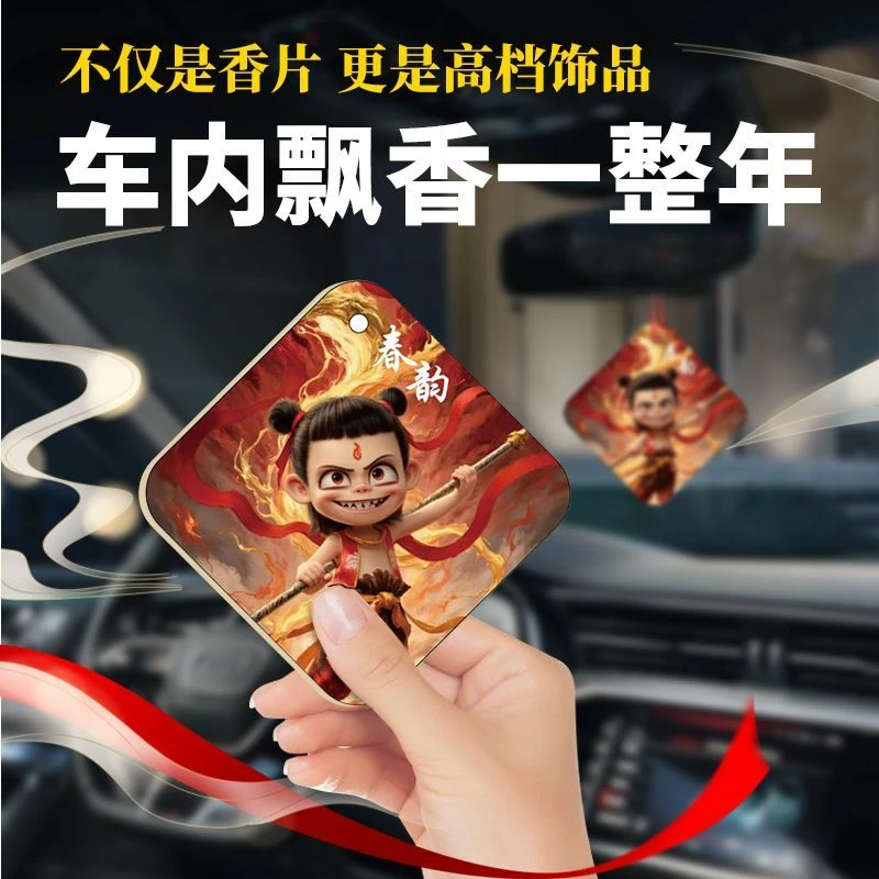 哪吒敖丙车载香薰挂片持续留香氛片车内除异味香薰挂饰家用香薰片