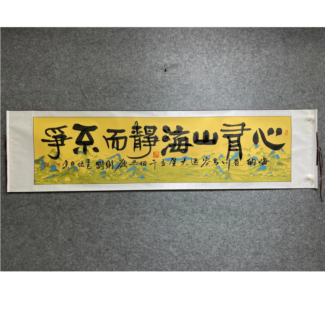 书法《心有山海 静而不争》刘俊臣书法卷轴140*55CM手写支持定制