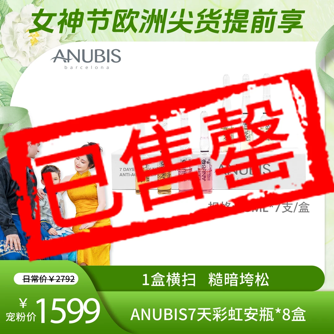 【ivan妈妈专属】ANUBIS7天彩虹安瓶1.5ml*7支/盒 八盒
