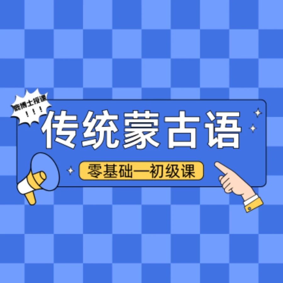 【鹿博士】传统蒙古语初级课