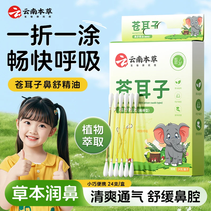 云南本草苍耳子鼻舒精油清爽通气舒缓鼻腔润鼻棉棒便携dyey