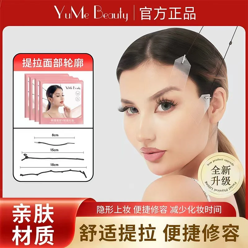 YuMe Beauty提拉紧致V脸神器脸部提拉贴紧致修容拉皮正品美妆套装