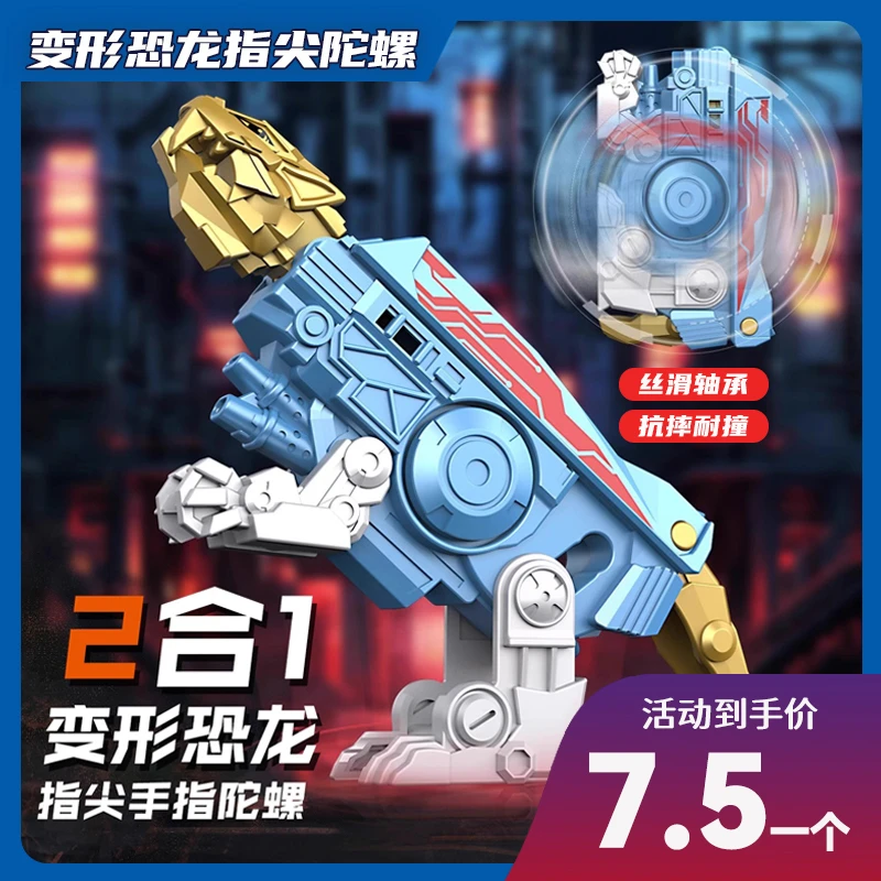 新款变形玩具指尖陀螺儿童玩具解压玩具手指陀螺益智玩具变形恐龙