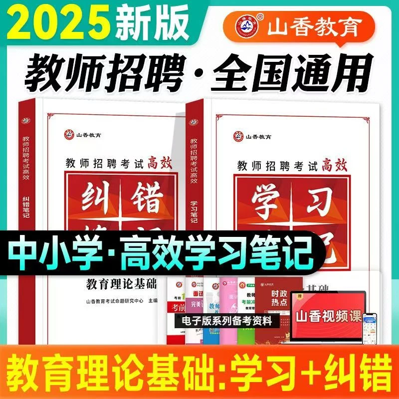 山香教育2025教师招聘考试状元学霸笔记纠错笔记教育理论基础教材
