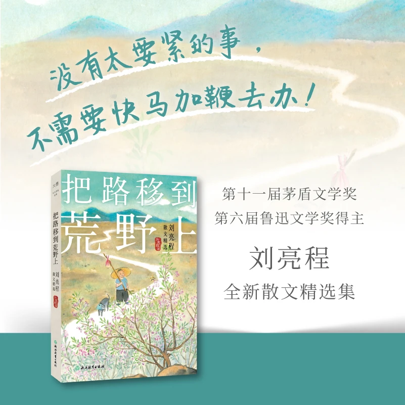 把路移到荒野上:刘亮程散文精选 新华书店正版