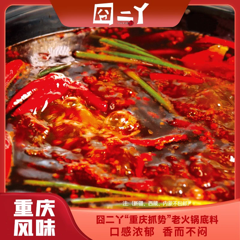 囧二丫重庆·老火锅底料200g/袋地道重庆味