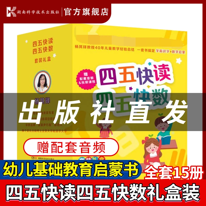 四五快读四五快数套装礼盒版 共15册 4-5-6-8岁幼小衔接一日一练