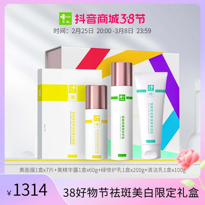 【38好物节】皙毓舒缓修护祛斑美白改善暗沉提亮肤色限定礼盒