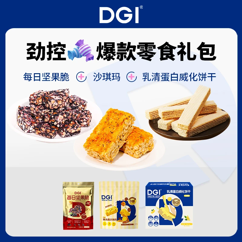 DGI沙琪玛低GI每日坚果脆高蛋白威化饼干即食鸡肉肠糖友零食礼包