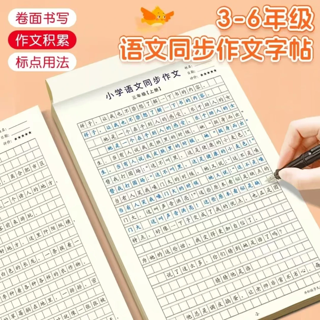 【人教版课本同步】小学3-6年级语文同步作文字帖上下册楷书练字帖