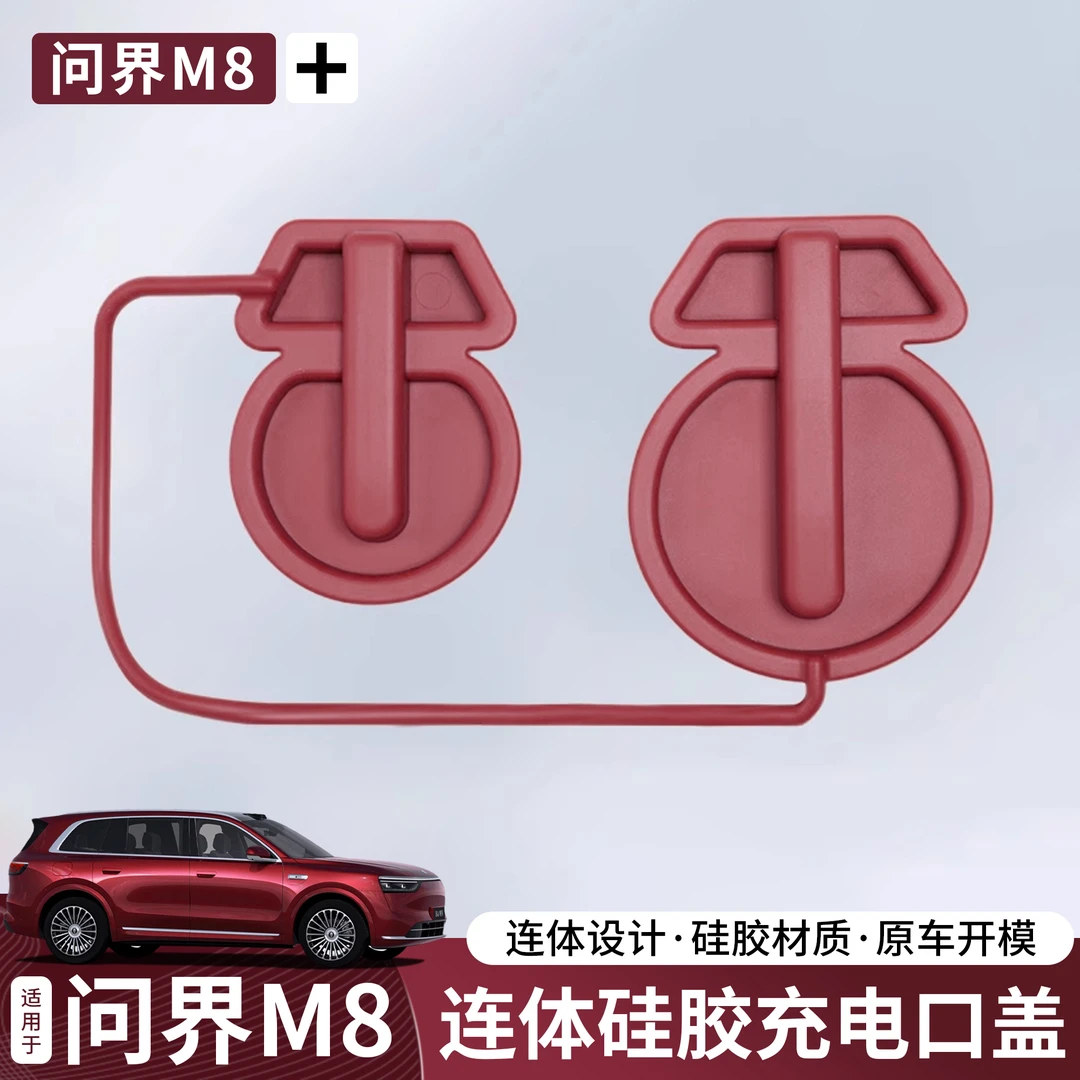 问界M8/M9充电口硅胶盖防雨防尘硅胶罩改装专用配件新车必备神器