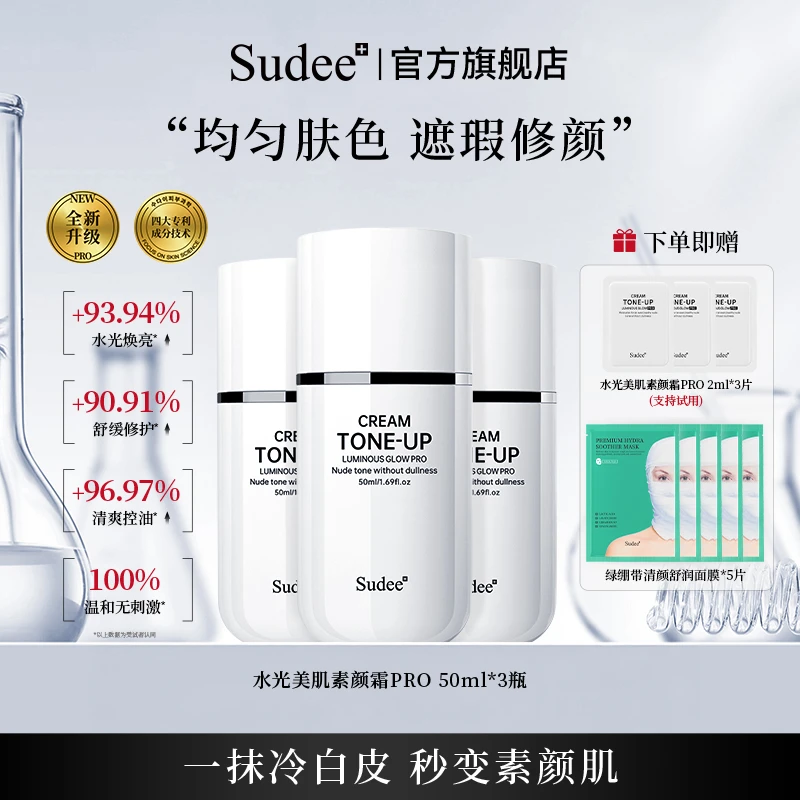 【自用送礼更划算】Sudee水光美肌素颜霜保湿控油美容修饰不假白