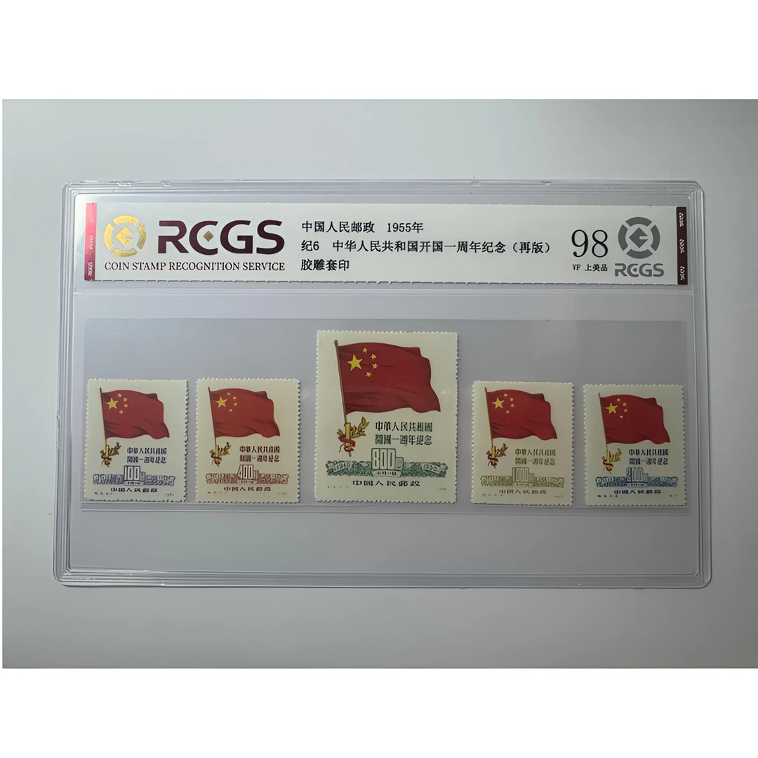 纪6 开国一周年纪念邮票（再版） 套票五枚 中钱国信评级鉴定