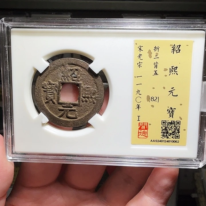 铜瀚海文物A绍熙元宝0052