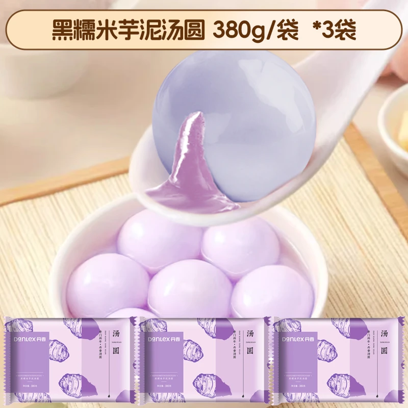 【新年过年】丹香芋泥紫米380g*3袋元宵汤圆顺丰发货