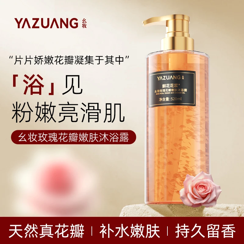 幺妆玫瑰花瓣嫩肤沐浴露