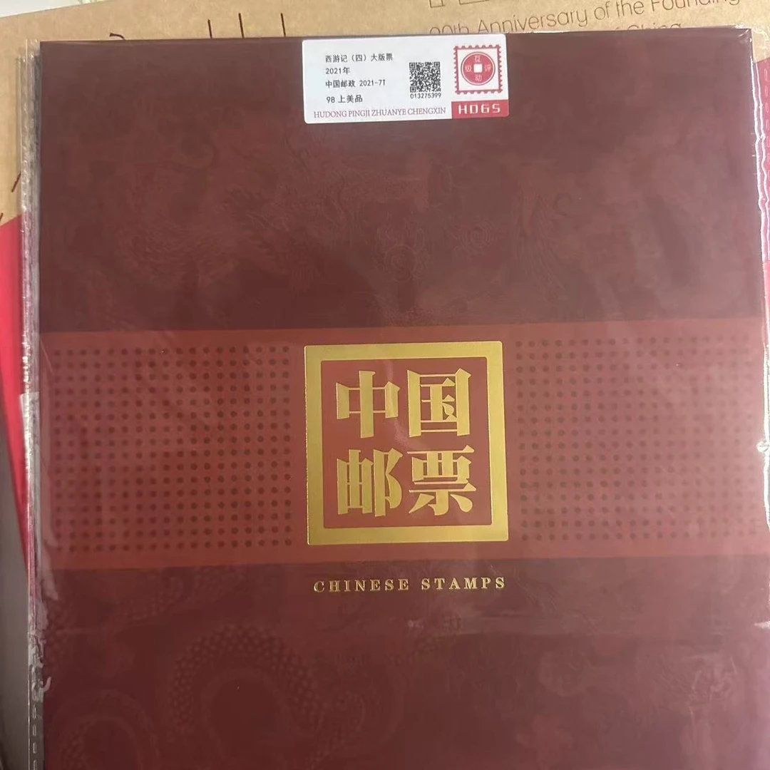 2021年西游记第四组大版票