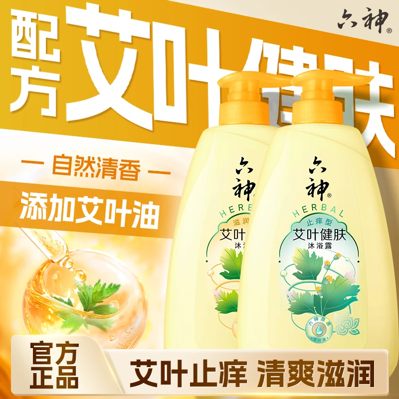 六神艾叶沐浴露止痒滋润清爽男女通用持久留香正品官方品牌男士