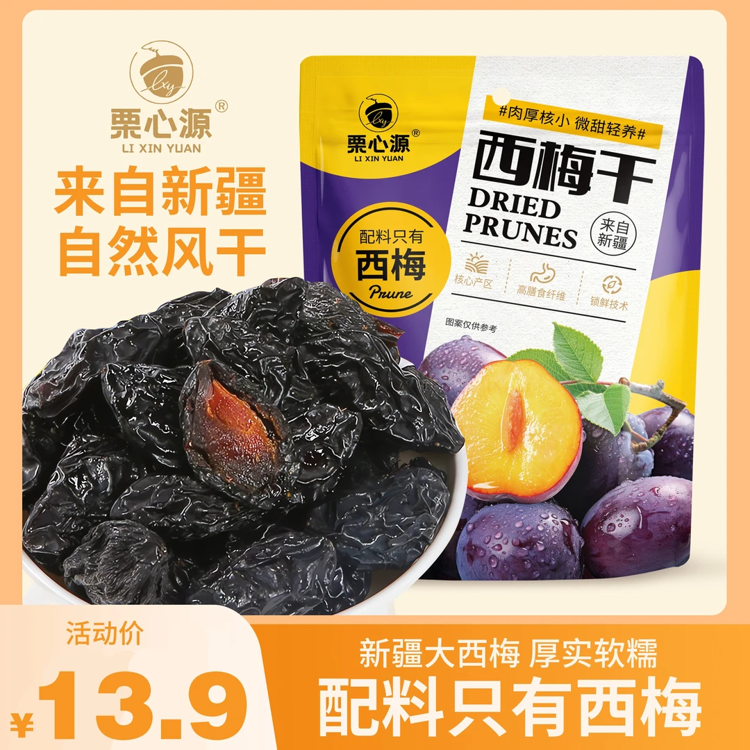 栗心源【超一斤】新疆西梅干510g膳食纤维办公室休闲爆款甄选好吃