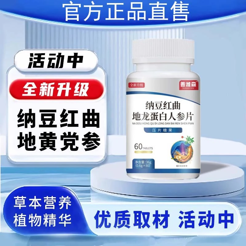 善维森纳豆红曲地龙蛋白人参片正品多种草本植物配方科学配比正品