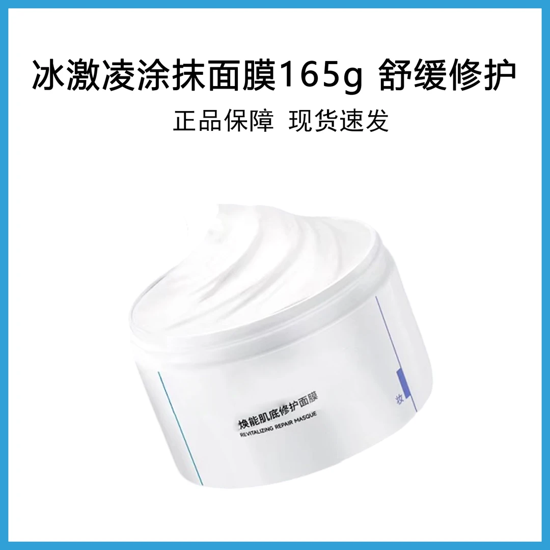 升级2.0冰淇淋焕能肌底修护涂抹面膜165g