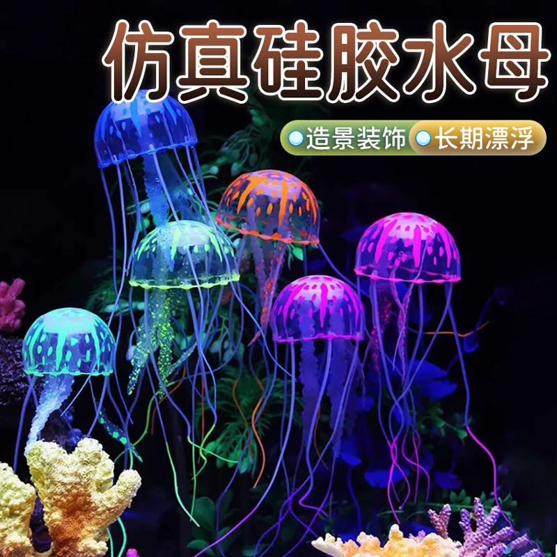 【宠大条】鱼缸造景仿真水母摆件硅胶装饰荧光水母装饰多彩水母浮漂