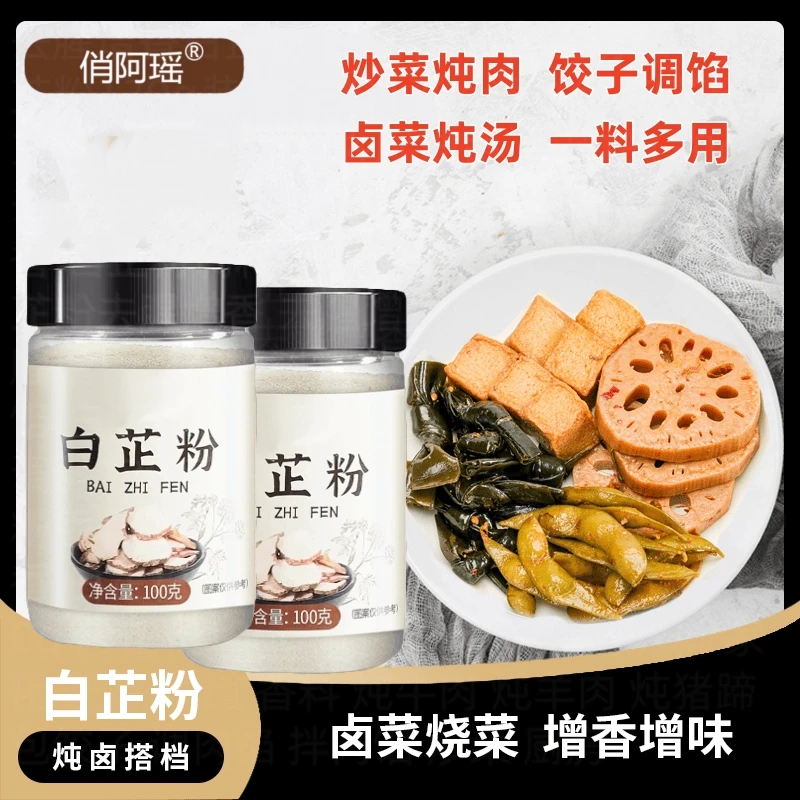 【俏阿瑶】白芷粉增香提味又去腥香料七子白原料食用白芷羊肉调料