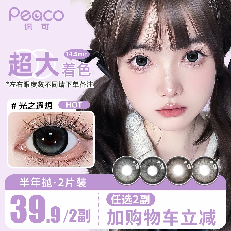 peaco/佩可满着色美瞳半年抛自选超大直径着色隐形眼镜女水润舒适
