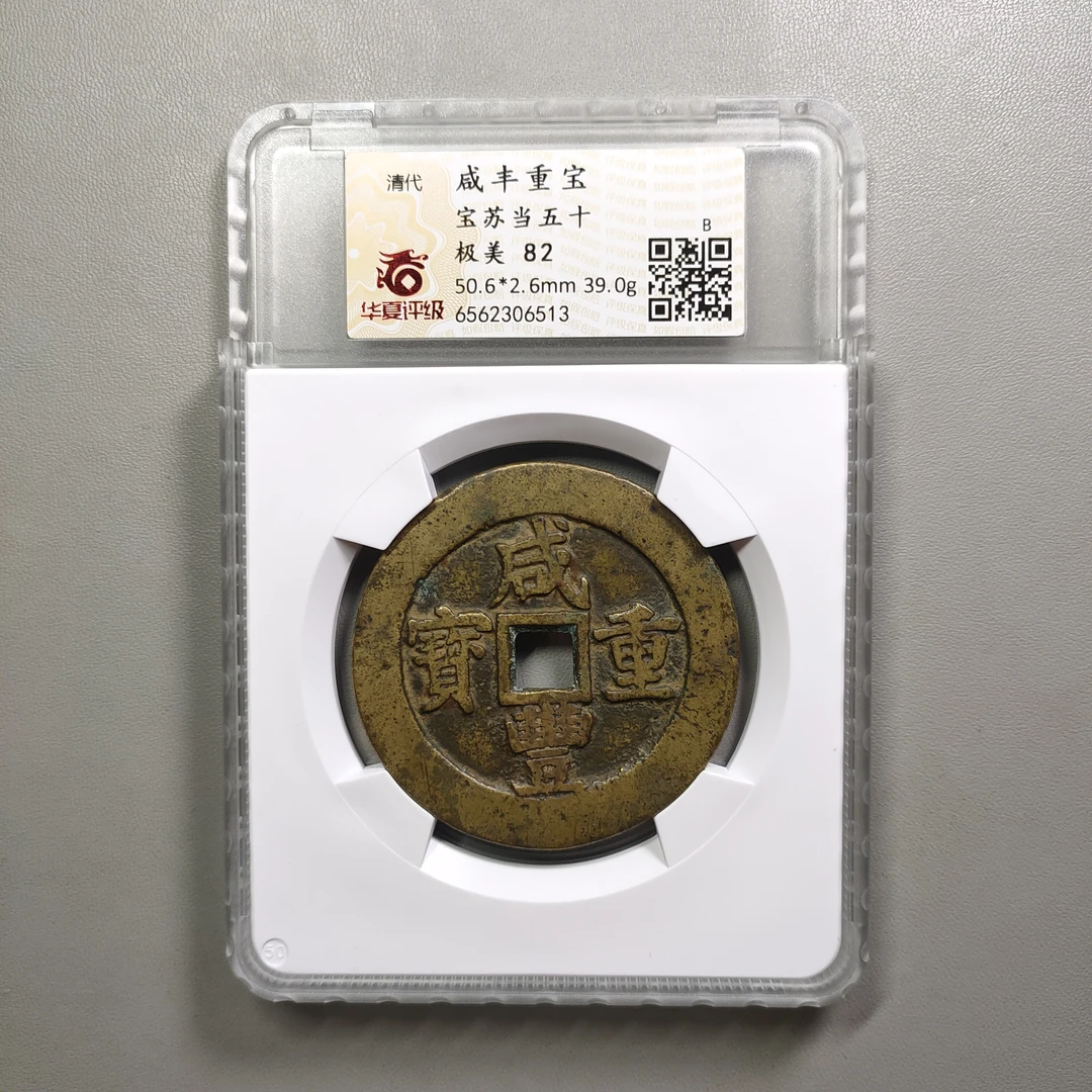 90626-50 咸丰重宝宝苏当五十