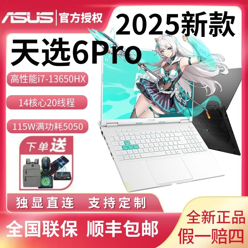 华硕天选6pro 2025款i7-13650HX RTX5050游戏本 2.5K 笔记本电脑