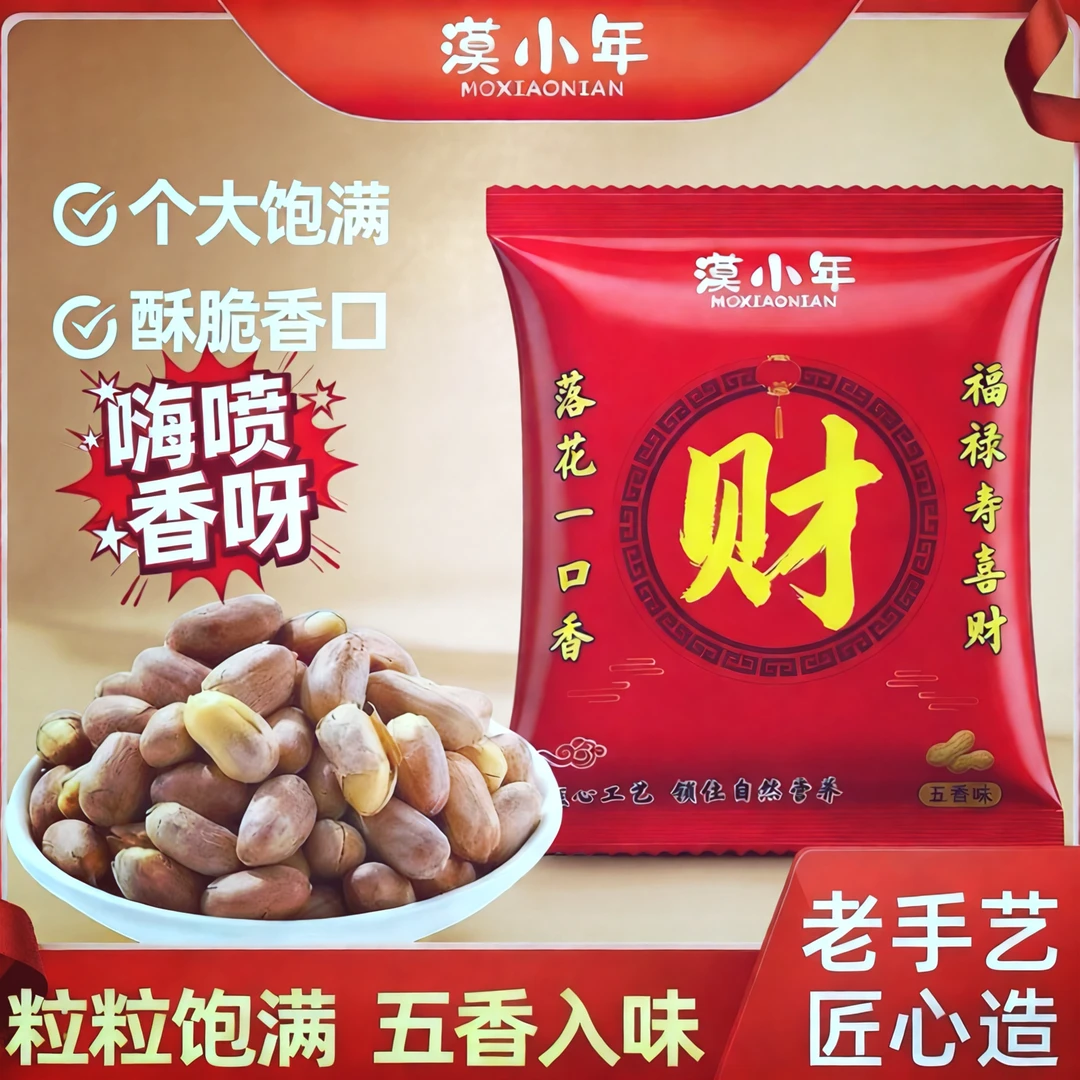 漠小年烤花生米酥脆饱满下酒菜炒货休闲吃货零食现做现发节礼追剧