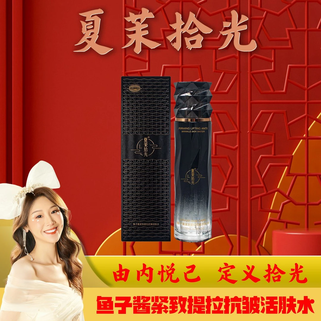 【薇宝专属】夏茉拾光鱼子酱紧致提拉抗皱活肤水
