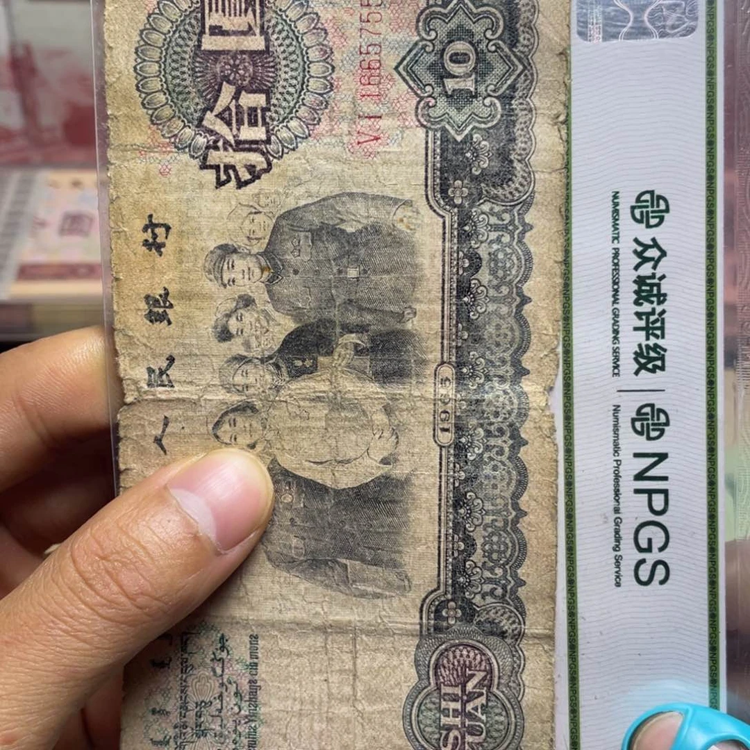 退市钱币原图发货旧大团结一张
