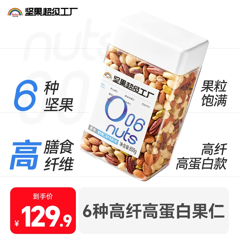 【高纤高蛋白款】800g原味纯坚果健康轻食运动代餐配料干净坚果