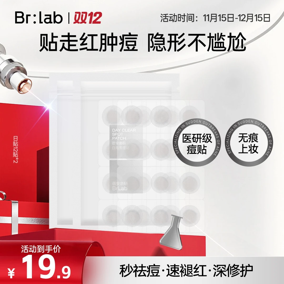 【新品秒杀】Brlab痘痘贴日用隐形遮瑕战痘防水隔离净痘贴保湿套装