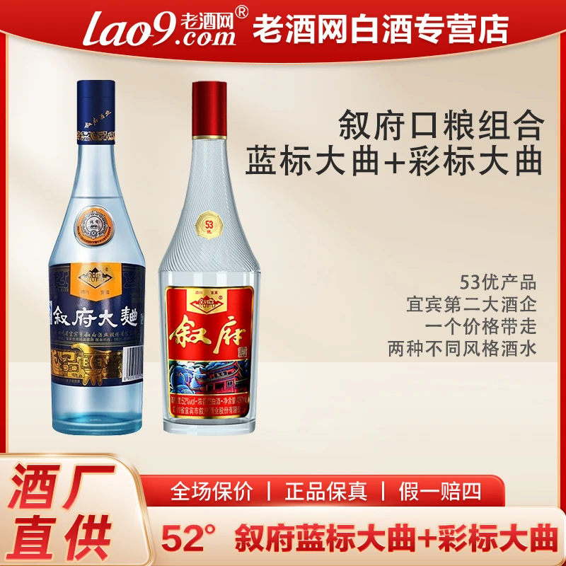叙府【口粮双拼】纯粮食优级口粮酒 蓝标52度500ml+彩标52度450ml