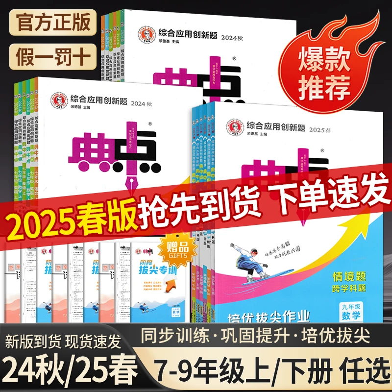 25版初中典中点789年级语文数学英语下册