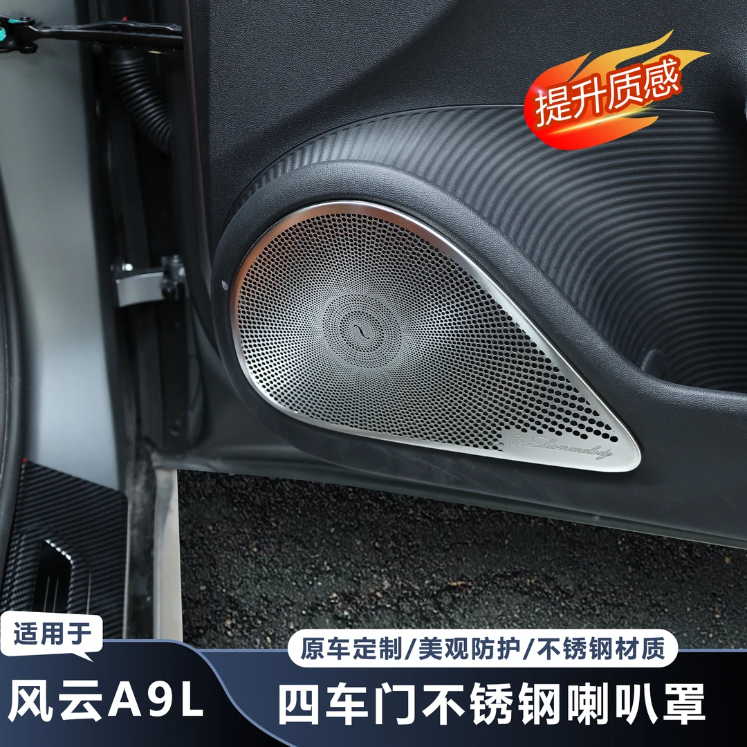 适用于奇瑞风云A9L车门喇叭罩不锈钢防刮防护内饰改装加装配件