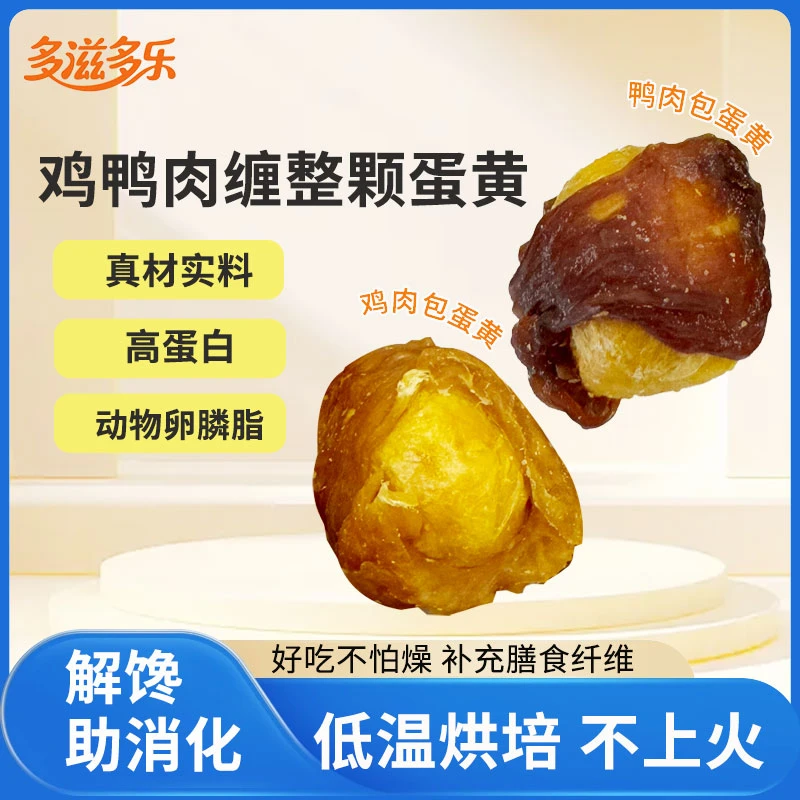多滋多乐冻干整颗蛋黄缠鸡鸭肉宠物零食营养训练奖励犬猫适用
