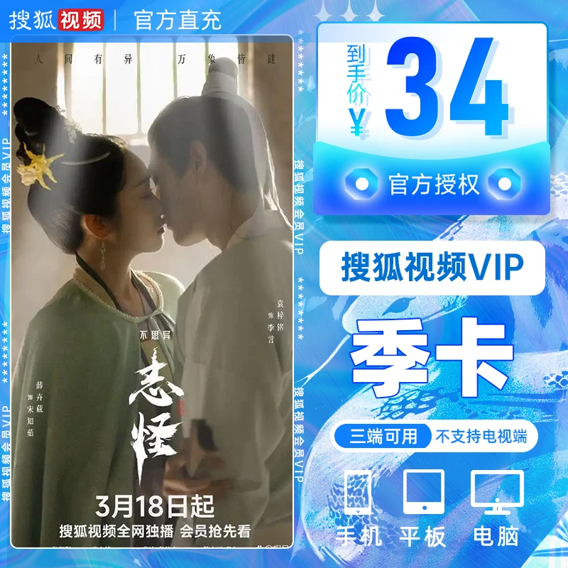 搜狐视频VIP会员季卡93天3个月  不支持电视端 填手机号充值
