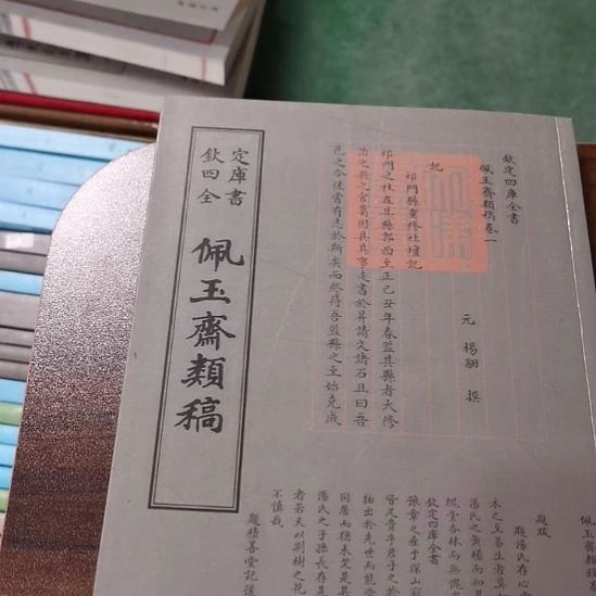 全新正版四库佩玉斋类稿