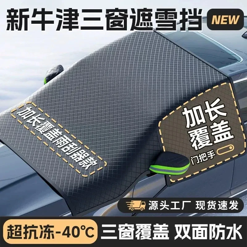 加厚牛津布汽车前挡风玻璃遮雪挡遮阳冬天季用防冻防霜罩盖半车衣