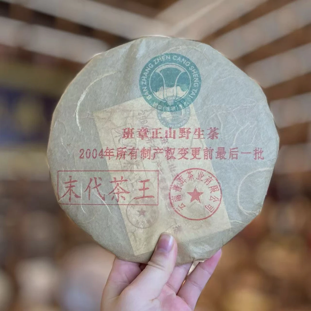 2004年班章正山末代茶王普洱生茶357克