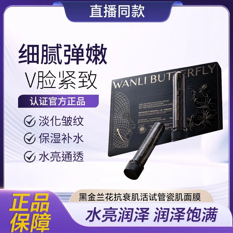 蝶婉丽黑金兰花肌活试管面膜补水保湿紧致修护细腻三重御龄精研