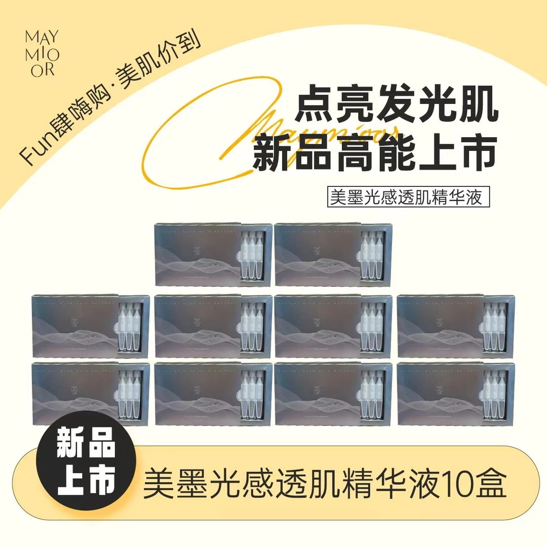 【预售专享】MAYMIOOR美墨光感透肌精华液