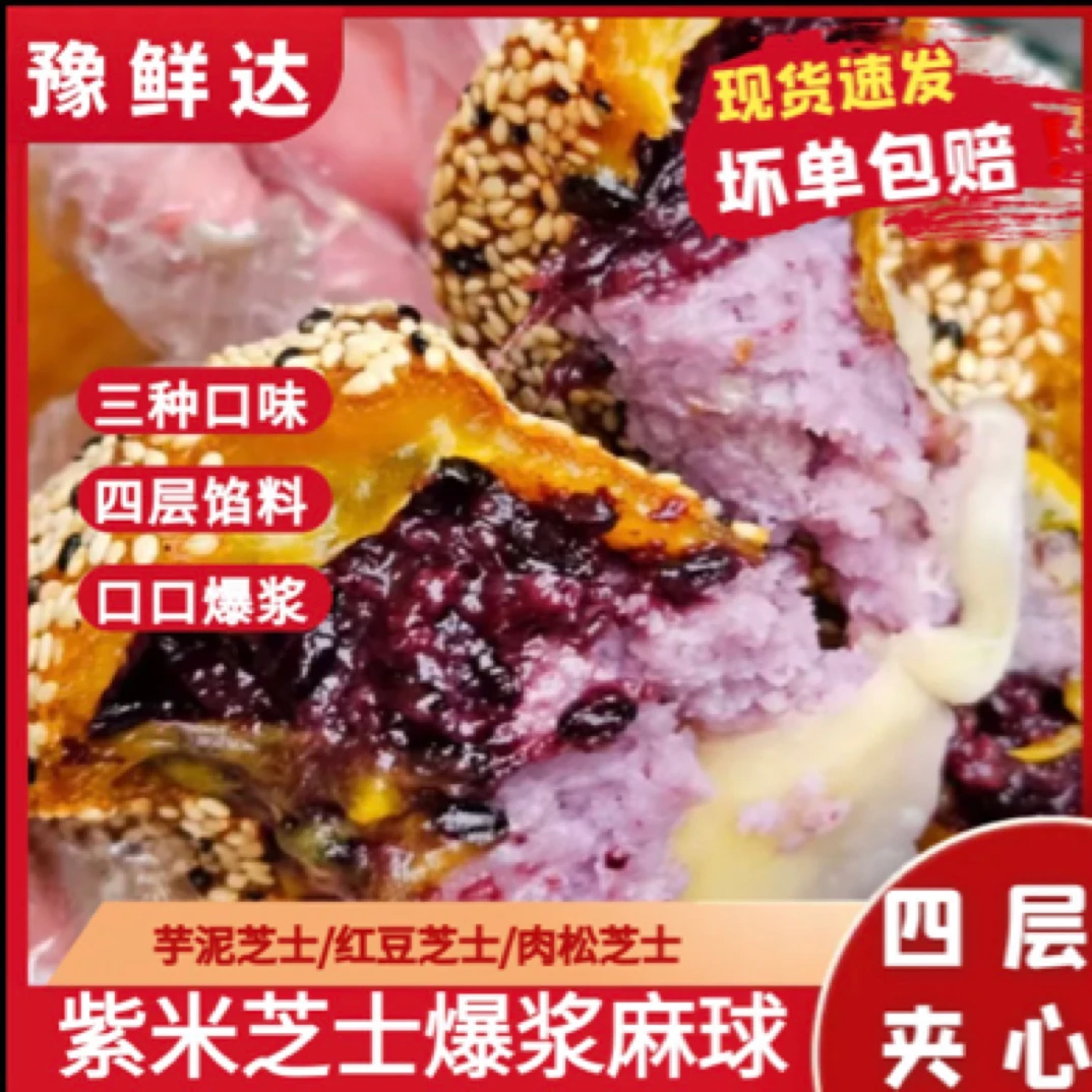 爆浆芝士四层夹心麻球速冻早餐生坯可做芋泥红豆肉松口味