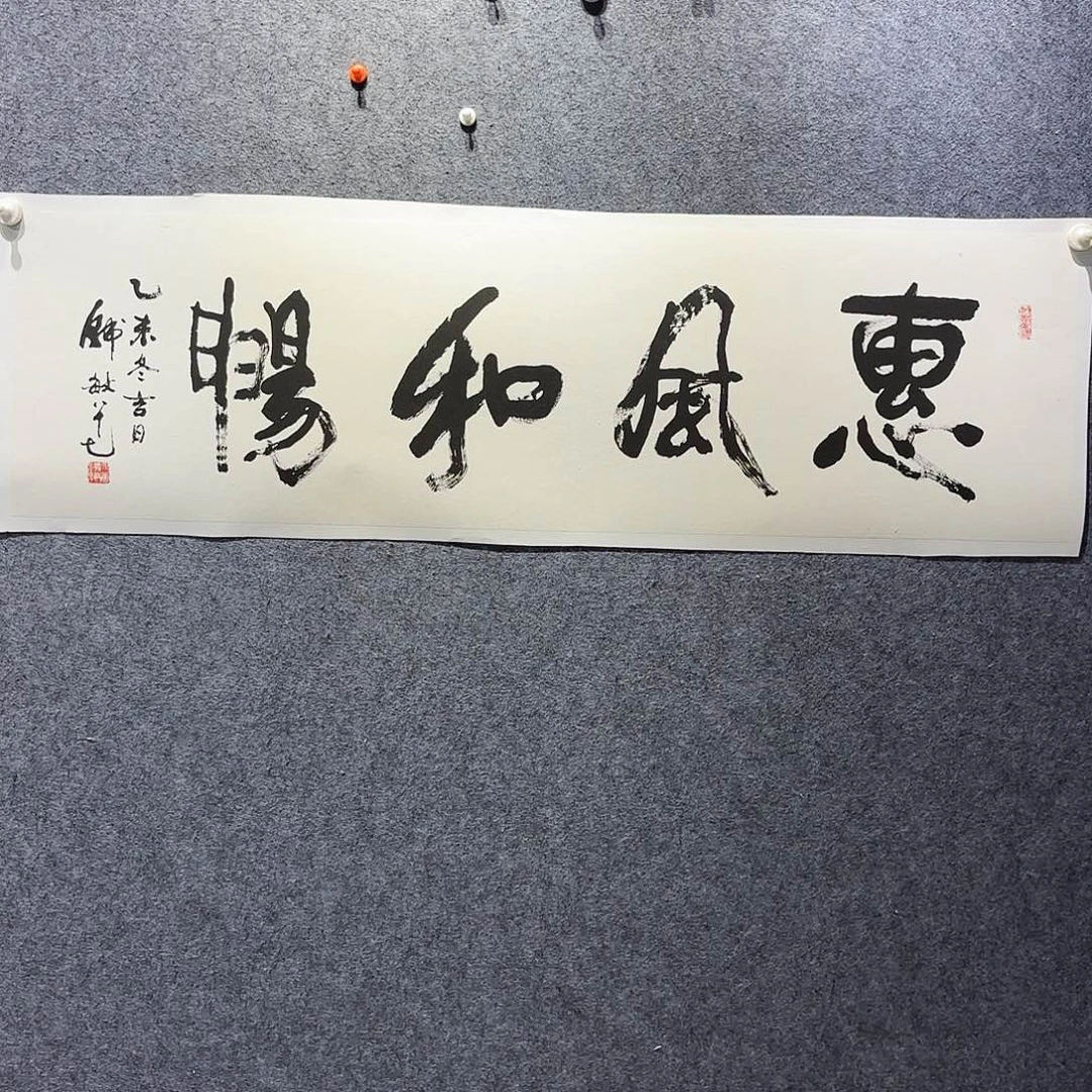 书法韩敏惠风和畅书法